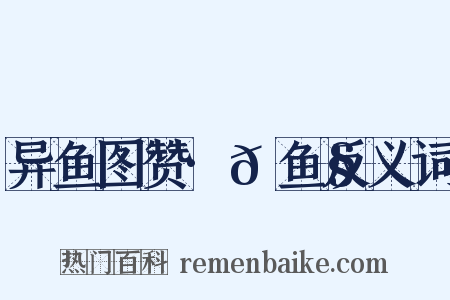 异鱼图赞·𫚧鱼反义词是什么意思的图片